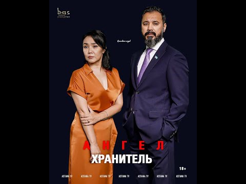 Видео: АНГЕЛ-ХРАНИТЕЛЬ 4 серия