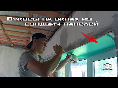 Видео: Как сделать откосы на окнах из сэндвич - панелей