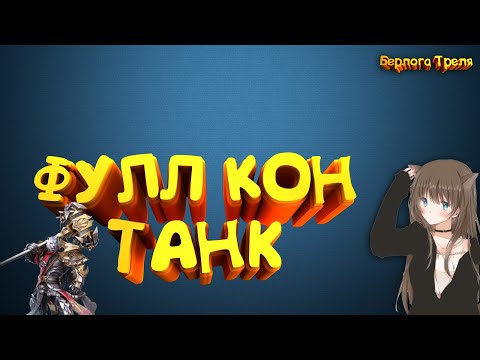 Видео: ФУЛЛ КОН ТАНК. Perfect World MmoClassic