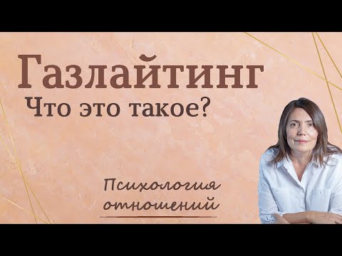 Видео: Газлайтинг  Что такое газлайтинг | Газлайтинг в отношениях