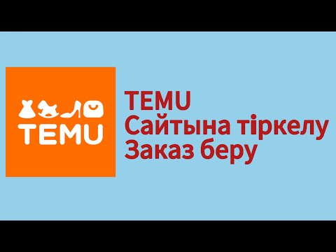 Видео: TEMU | Тему сайтына тіркелу | TEMU регистрация