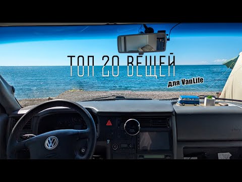 Видео: ТОП 20 вещей для VanLife