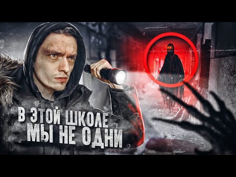 Видео: ПРОБРАЛИСЬ В ЗАБРОШЕННУЮ ШКОЛУ И СИЛЬНО ПОЖАЛЕЛИ! | 1 Часть | Игры со страхом