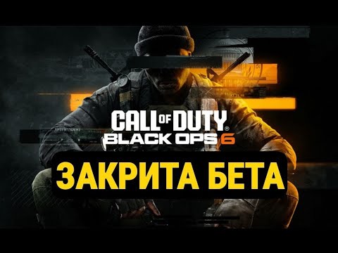 Видео: Call of Duty Black Ops 6 Закрита бета