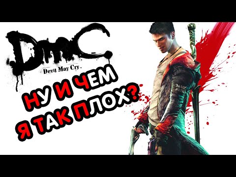 Видео: DmC: Devil May Cry – СЮЖЕТ ПО РОФЛУ