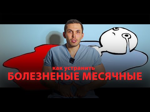 Видео: САМОПОМОЩЬ ПРИ БОЛЕЗНЕННОЙ МЕНСТРУАЦИИ | Пётр Лебедев