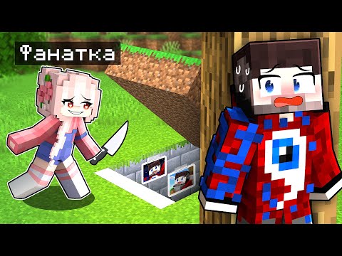 Видео: 😱Я Узнал Где Живёт БЕЗУМНАЯ ФАНАТКА в Майнкрафт