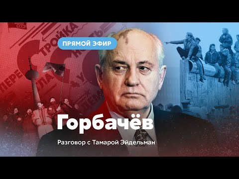 Видео: Горбачёв