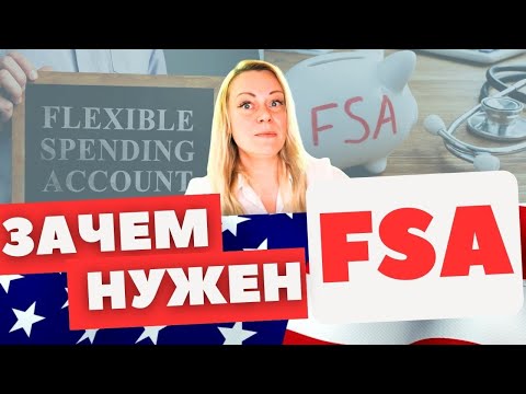 Видео: Как работает FSA | Счет от работадателя для оплаты расходов на медицину | Не путать с  HSA!