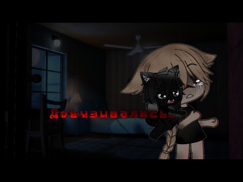 Видео: °•Довызывались..•°Страшилка•°Gacha life•°