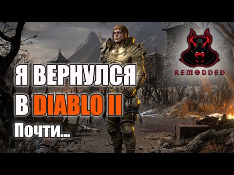 Видео: ReMoDDeD - Обзор большого мода для Diablo II : Ressurected