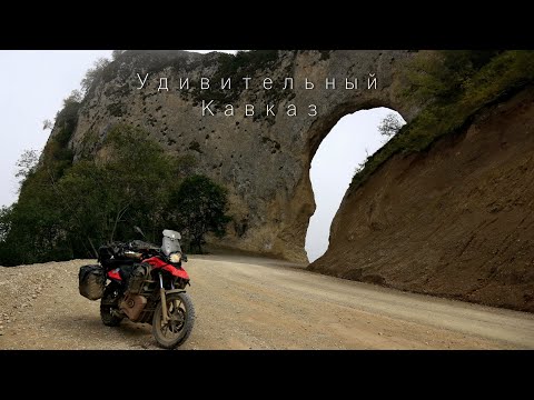 Видео: Удивительный Кавказ//Одиночное(почти) мотопутешествие на Кавказ