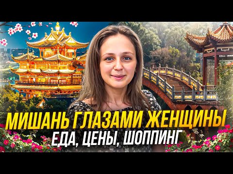 Видео: Мишань глазами женщины - еда, цены, шоппинг. Тур в Мишань (Китай) 2025