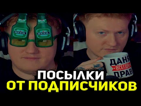 Видео: ДК РАСПАКОВЫВАЕТ ПОСЫЛКИ ОТ ПОДПИСЧИКОВ #3