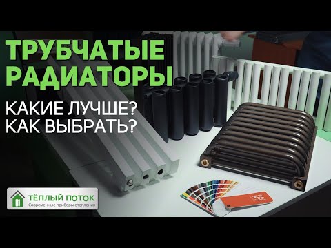 Видео: Трубчатые радиаторы отопления. Большой обзор основных преимуществ. Какие лучше, как выбрать?