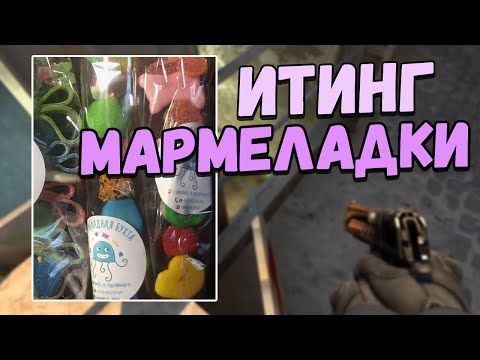 Видео: АСМР КСГО ИТИНГ МАРМЕЛАДКИ ЗВУКИ РТА