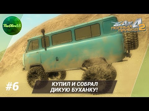 Видео: [ПОЛНЫЙ ПРИВОД 2: УАЗ] КУПИЛ И СОБРАЛ ДИКУЮ БУХАНКУ! ПРОХОЖДЕНИЕ #6