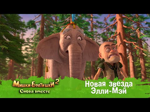 Видео: Мишки-Братишки. Снова вместе - Серия 41 - Новая звезда - Элли-Мэй - Продолжение Медведи-соседи