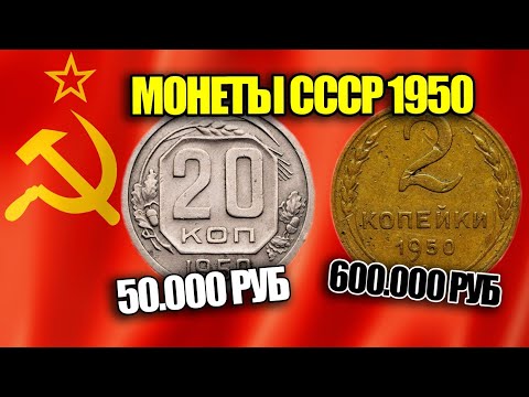Видео: Монеты СССР 1950 года. Цена и стоимость монет на сегодня