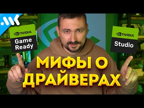 Видео: Лучший драйвер Nvidia | Game Ready vs Studio