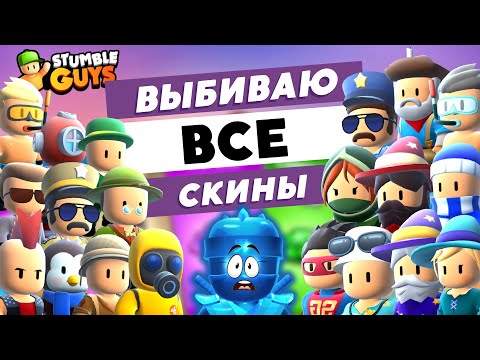 Видео: Stumble Guys: выбиваю все скины