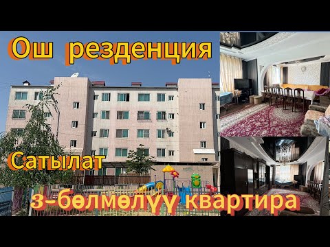 Видео: ЖАКШЫ🔥БААДА КВАРТИРА👍САТЫЛАТ☎️ 0556001054(0773) 001-054