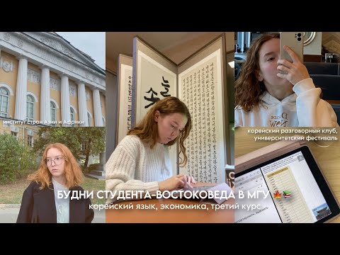 Видео: будни студента-востоковеда в МГУ 🇰🇷| корейский язык, экономика, третий курс