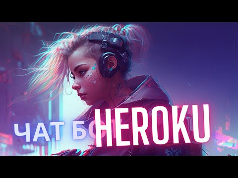 Видео: Деплой бота Telegram или Discord на Heroku | Развертывание в облаке