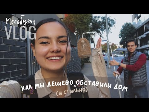 Видео: Мельбурн: Секонд-хенд мебель, посуда и декор для дома!