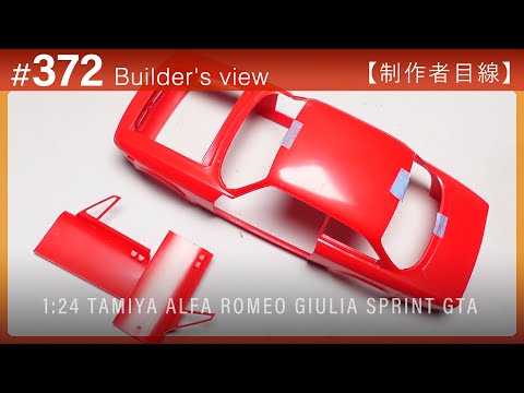 Видео: #372 [Взгляд моделиста] TAMIYA 1:24 ALFA ROMEO GIULIA SPRINT GTA Постройка масштабной модели
