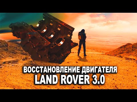 Видео: Восстановление трехлитрового дизельного двигателя Land Rover