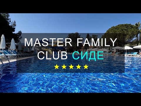 Видео: MASTER FAMILY CLUB 5*, СИДЕ, ТУРЦИЯ