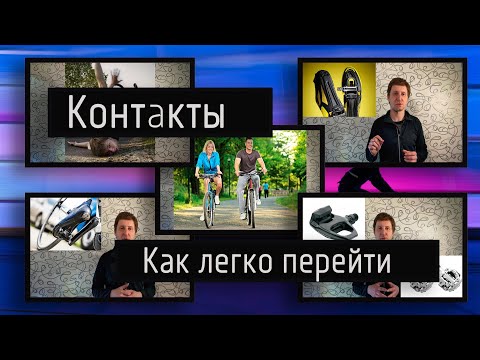 Видео: Как легко и быстро перейти на контактные педали