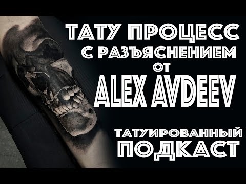 Видео: ТАТУ ПРОЦЕСС С РАЗЪЯСНЕНИЕМ Грейвош (татуированный подкаст)