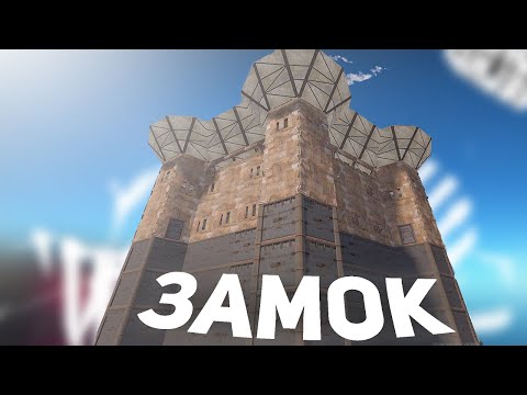 Видео: Замок! КАК ЭТО ЗАРЕЙДИТЬ в RUST\РАСТ?