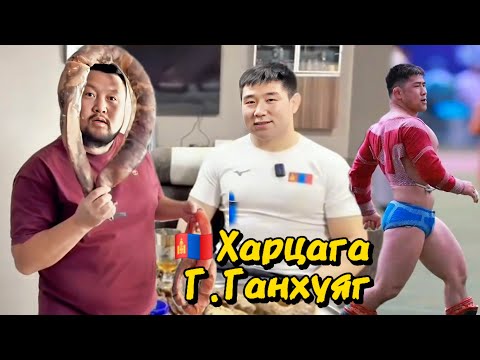 Видео: Нутгийн сайхан хүчтэн МУ-ын Харцага Г. Ганхуяг