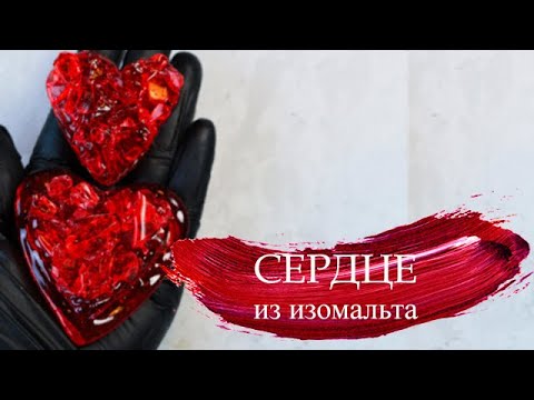 Видео: Сердце из изомальта на День влюбленных!
