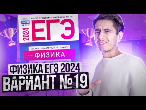 Видео: ФИЗИКА ЕГЭ 2024 ВАРИАНТ 19 ДЕМИДОВА РАЗБОР ЗАДАНИЙ I Эмиль Исмаилов - Global_EE