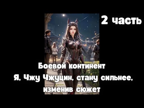 Видео: Боевой континент Я, Чжу Чжуцин, стану сильнее, изменив сюжет 2 часть