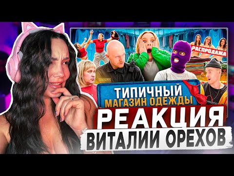 Видео: Реакция MILKA PLAY на Виталий Орехов - ТИПИЧНЫЙ МАГАЗИН ОДЕЖДЫ Реакция