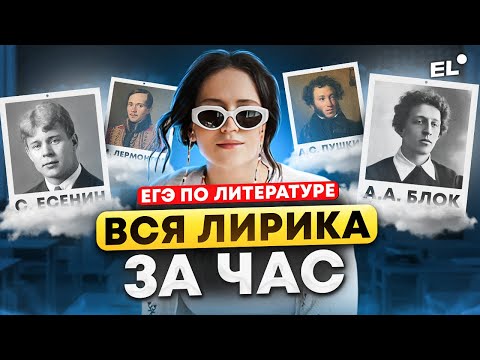 Видео: ВЕСЬ БЛОК ЛИРИКИ ЗА ЧАС || ЕГЭ по литературе 2024 | Подготовка к ЕГЭ по литературе