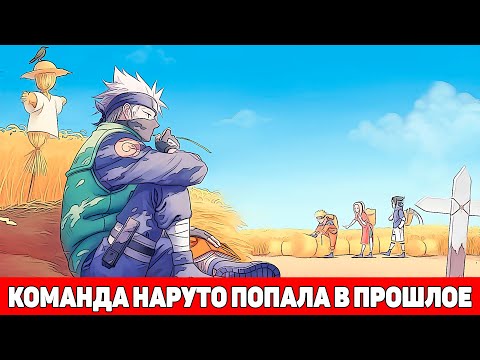 Видео: Команда Наруто Попала в Прошлое | Альтернативный Сюжет Наруто | Все части