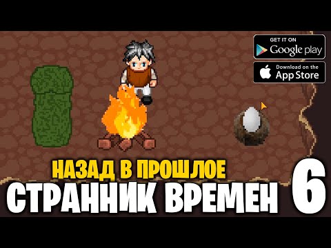 Видео: Назад в прошлое - Странник времен - прохождение #6