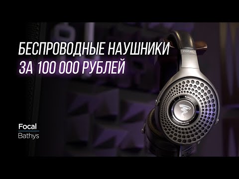 Видео: ОБЗОР французских беспроводных наушников Focal Bathys