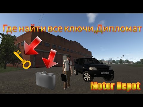 Видео: Где найти все ключи🔑Дипломат💼в Мотор Депот/Motor Depot