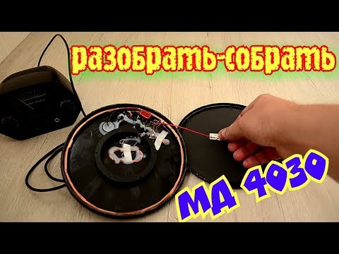 Видео: МД 4030 фонит, помехи / Разбираем, устраняем, собираем