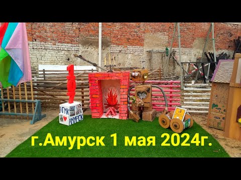 Видео: 1 мая в г.Амурск 2024г.