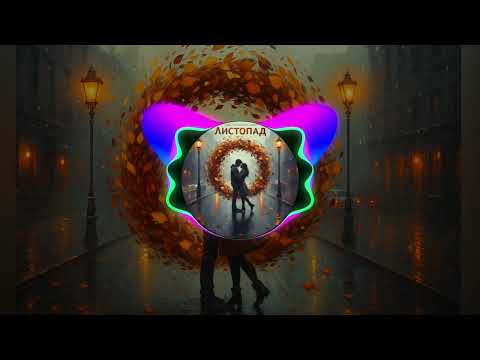 Видео: Листопад