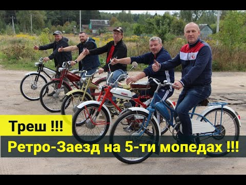 Видео: Рига-13 , Рига-11 , Рига-2 Гауя , Зиф-77 , ПВЗ МВ-18 .   Покатушки на пяти мопедах .