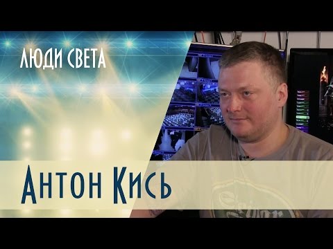Видео: Люди света — Антон Кись (Выпуск 6)
